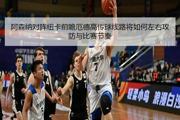 阿森纳对阵纽卡前瞻厄德高传球线路将如何左右攻防与比赛节奏